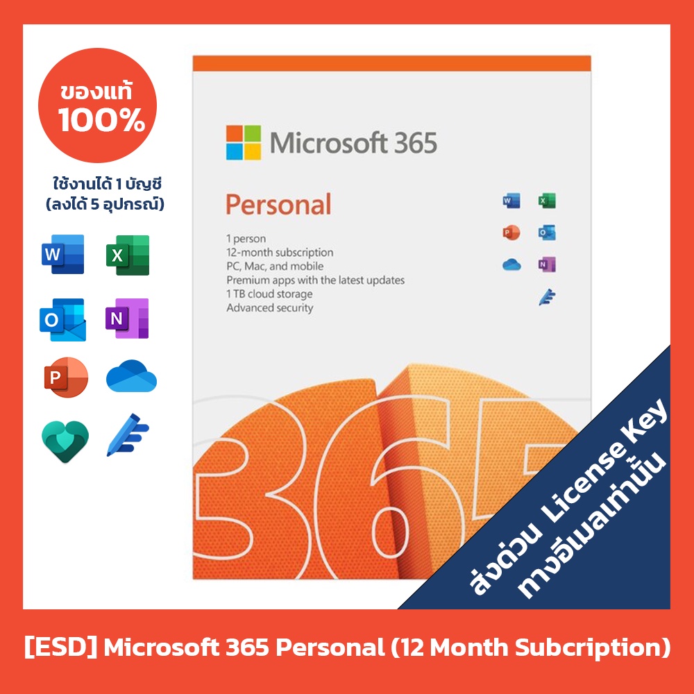 esd-ส่งคีย์ทางอีเมล-microsoft-365-personal-12-month-ลิขสิทธิ์แท้-100