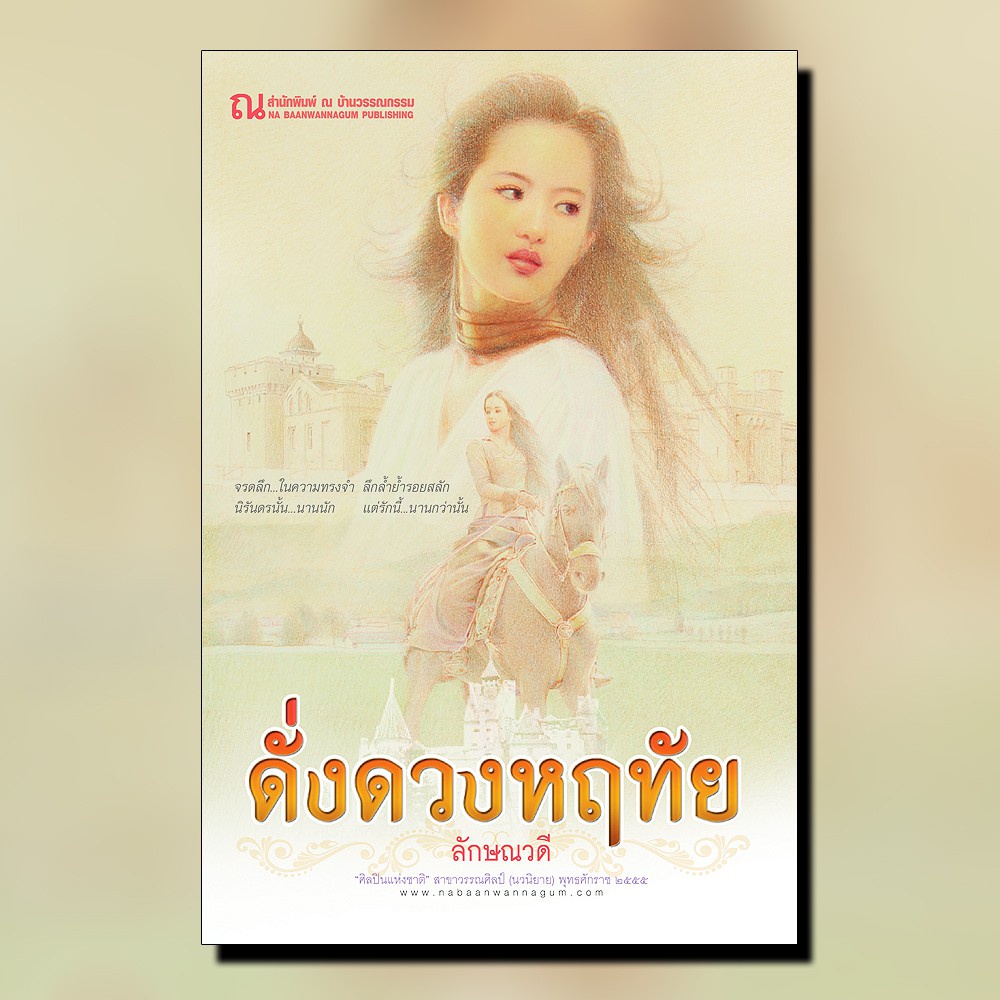 c111-9786162144776-ดั่งดวงหฤทัย-เล่ม-1-2