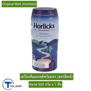 THA shop (500 ก x 1) Horlicks Original Malt ฮอร์ลิคส์ เครื่องดื่มมอลต์ พร้อมชง รสออริจินอล เครื่องดื่มเพื่อสุขภาพ