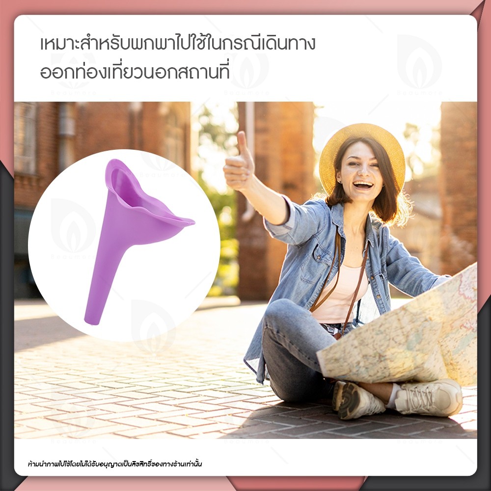 beaumore-ที่ยืนปัสสาวะ-กรวยปัสสาวะ-กรวยยืนฉี่-สำหรับผู้หญิง-female-standing-cones-ที่ฉี่-รองฉี่-สำหรับเดินป่า-คละสี