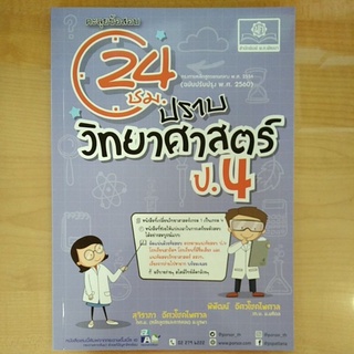 ตะลุยข้อสอบ 24ชม. ปรายวิทยาศาสตร์ ป.4 (9786162018695) c111