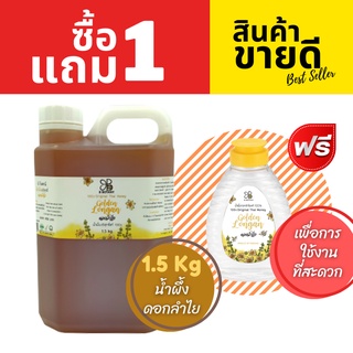 1 แถม 1 น้ำผึ้งดอกลำไย B BOTANY สุดคุ้ม น้ำผึ้ง 1.5 Kg แถมฟรี ขวดบีบเพื่อการใช้งานที่สะดวกและพกพาได้