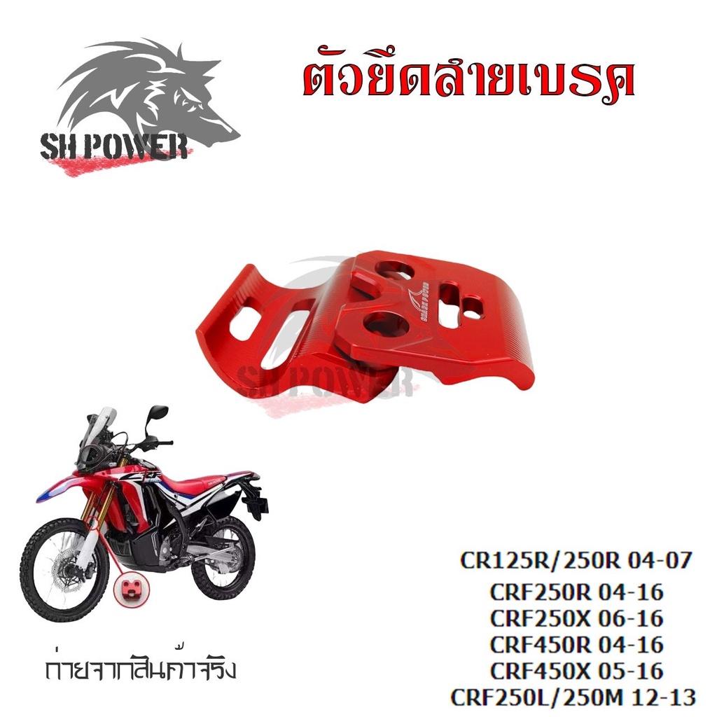 ตัวยึดสายเบรค-แคล็มป์-ยึดท่อน้ำมันเบรก-หน้า-แต่ง-cr125r-cr250r-crf250r-crf250x-crf450r-crf450x-crf250l-crf250m-0333