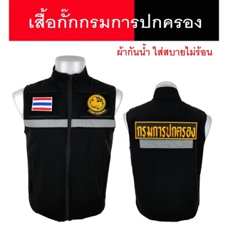 เสื้อกั๊ก กรมการปกครอง(ป้ายปัก) แบบมีแถปสะท้อนแสง ซับในเต็มตัว มีไซส์ S - 2XL ผ้ากันน้ำไม่ร้อนใส่สบาย