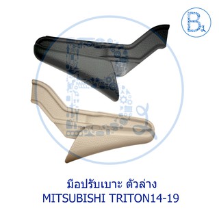 **อะไหล่แท้** มือปรับเบาะ ตัวล่าง MITSUBISHI TRITON14-19