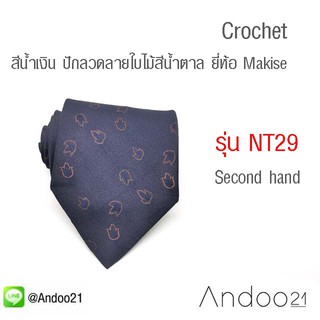 NT29 - Crochet เนคไท ผ้าทอสีน้ำเงิน ปักลวดลายใบไม้สีน้ำตาล สุดคลาสสิค ยี่ห้อ Makise (Hand Made)