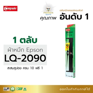 ผ้าหมึก RIBBON EPSON LQ 2090 แบรนด์-คอมพิวท์ผ้าไนล่อนอย่างดี รับประกันคุณภาพ ซื้อ 10 ฟรี 1 ความยาว 20 เมตร