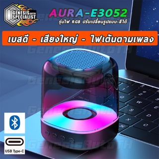 ภาพหน้าปกสินค้าลำโพงบลูทูธ AURA-E3052 เสียงดี เบสแน่น ไฟRGB ปรับได้ เต้นตามเพลง Bluetooth Wireless RGB Speaker ที่เกี่ยวข้อง