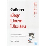 หนังสือ-จิตวิทยาเมื่อลูกไม่อยากไปโรงเรียน