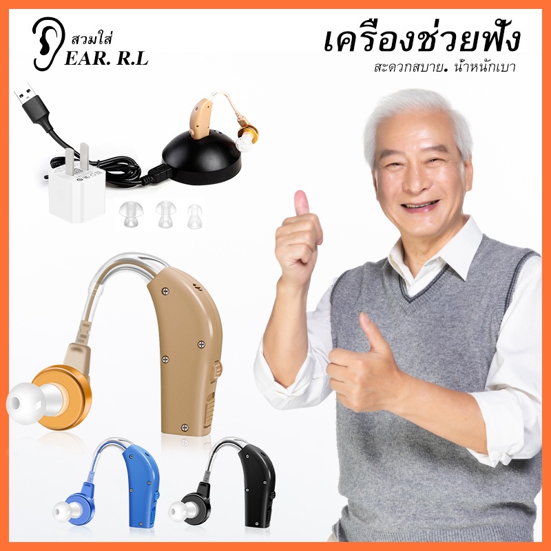 เครื่องช่วยฟัง-เครื่องช่วยการได้ยิน-แบบคล้องหลังหู-ระบบชาร์จไฟ-hearing-aid-rechargeable