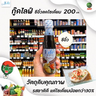 🔥ขวดเล็ก Goodlife ซีอิ้ว 200 มล. สูตรลดโซเดียม 40% กู๊ดไรฟ์ good life(0409)