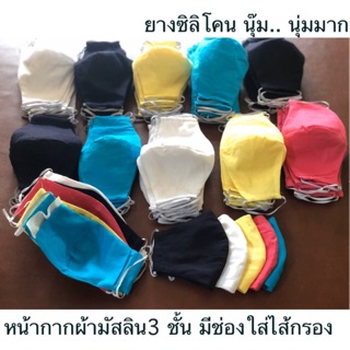 หน้ากากผ้า 3ชั้น ซักได้ กันฝุ่นและ เชื้อโรค ตัดจากผ้าทอมัสลินอย่างดี