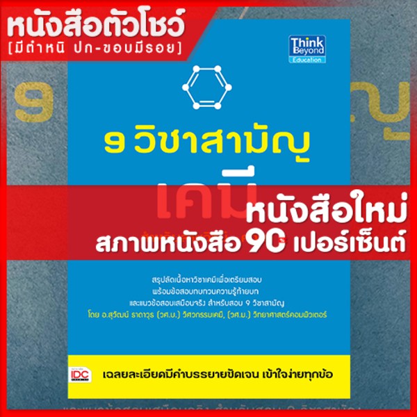 หนังสือเคมี-9-วิชาสามัญ-เคมี-9786162367168