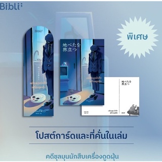 (ของแถมตามรูป) คดีชุลมุนนักสืบเครื่องดูดฝุ่น Depart from the ground / โซเอดะ ชิน / หนังสือใหม่ Bibi