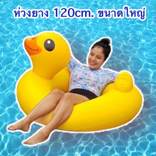 สินค้า Sainteve ห่วงยางเป่าลม เป็ดเหลือง 120Cm.(กล่อง) ห่วงยางขนาดใหญ่ ห่วงยางผู้ใหญ่ ห่วงยางแฟนซี ห่วงยาง120ซม.