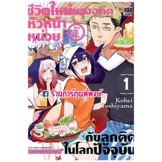 หนังสือการ์ตูน ชีวิตใหม่ของอดัตหัวหน้าหน่วย กับลูกติดในโลกปัจจุบัน (แยกเล่ม 1-ล่าสุด)