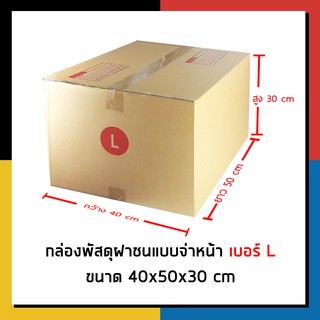 กล่องไปรษณีย์ เบอร์ L จ่าหน้า กล่องพัสดุ แพ็ค 10 ใบ กล่องถูกที่สุด