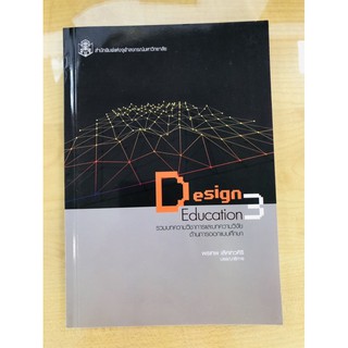 Design Education 3 : รวมบทความวิชาการและบทความวิจัยด้านการออกแบบศึกษา
