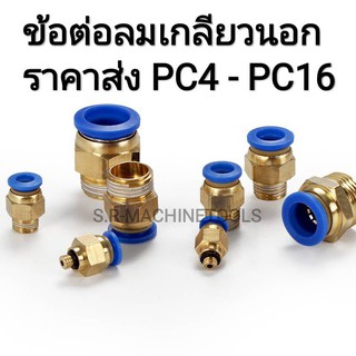 ราคาข้อต่อสายลม ข้อต่อลม PC(ต่อตรงเกลียวนอก) 4,6,8,10,12,14,16 mm ข้อต่อนิวเมติก ข้อต่อพ่นหมอก ราคาส่ง