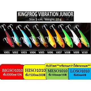 ภาพหน้าปกสินค้าKing Frog รุ่น กระดี่ คิงฟร็อก จูเนียร์ ไวเบรชั่น Vibration Junior  5 ซน/นน.10กรัม ตัวละ 120฿ kingfrog จูเนีย ที่เกี่ยวข้อง