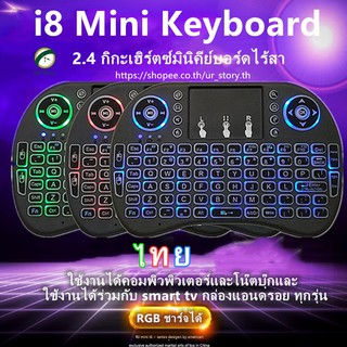 【Mini Wireless Keyboard แป้นพิมพ์ภาษาไทย 】2.4 Ghz Touch pad คีย์บอร์ด ไร้สาย มินิ ขนาดเล็ก for Android Smart TV Box