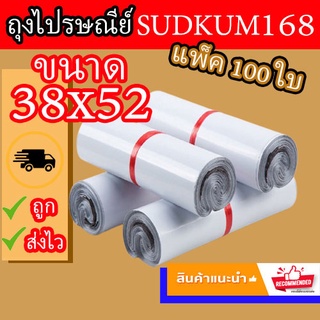 สินค้า ซองไปรษณีย์ ถุงไปรษณีย์ ซองพัสดุ ถุงพัสดุ ซองเอกสาร ซองกันน้ำ ถุง แพ็คละ 100 ใบ 38x52cm (พร้อมส่ง)