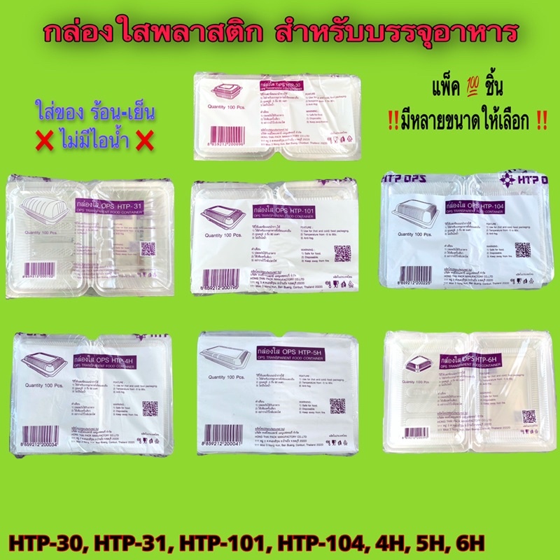 กล่องใส-กล่องใสบรรจุอาหาร-ร้อน-เย็น-ไม่มีไอน้ำ-ปลอดภัย-ขนาด-htp-30-htp-31-htp-101-htp-104-htp-4h-htp-5h-htp-6h