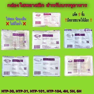 กล่องใส กล่องใสบรรจุอาหาร ร้อน-เย็น ไม่มีไอน้ำ ปลอดภัย ขนาด HTP-30,HTP-31,HTP-101,HTP-104,HTP-4H,HTP-5H,HTP-6H