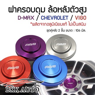 ฝาครอบดุมล้อ ฝาปิดดุม ฝาครอบดุมล้อหลัง D-MAX/VIGO งานสแตนเลส สีสันสวย ขนาด 106 มิล. กระบะแต่งซิ่งสายหล่อต้องมี !!