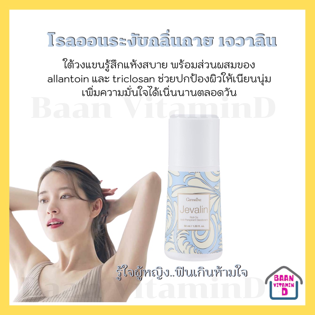 โรลออนระงับกลิ่นกาย-เจวาลิน-กิฟฟารีน-โรลออน-กลิ่นที่ขายดีตลอดกาล