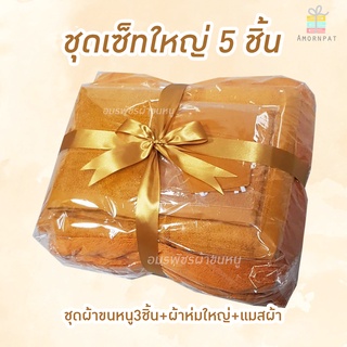 ชุดผ้าขนหนูเซ็ทใหญ่พรีเมี่ยม5ชิ้นผูกริบบิ้นทอง (เซ็ทรวมชุดผ้าขนหนู/ผ้าห่มใหญ่/แมส)