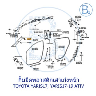 **อะไหล่แท้** กิ๊บล็อกพลาสติกเสาเก๋ง A TOYOTA YARIS17-19,YARIS17-19 ATIV