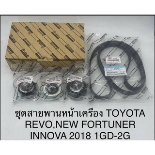 ชุด​ สายพานหน้าเครื่อง​ พร้อมลูกลอก​ Revo, New Fortuner, Innova ปี​2018 เครื่อง​ 1GD-2GD