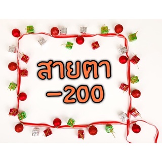 ค่าสายตาสั้น -2.00 คอนแทคเลนส์