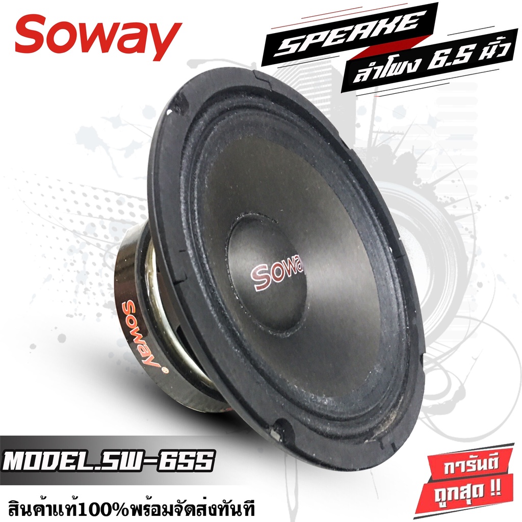 soway-655-ดอกลำโพง-ลำโพงรถยนต์-6-5นิ้ว-ลำโพงรถ-1-คู่-ลำโพงเสียงกลาง-เครื่องเสียงรถยนต์-เสียงกลาง-กำลังขับสูงสุด250-วัตต์