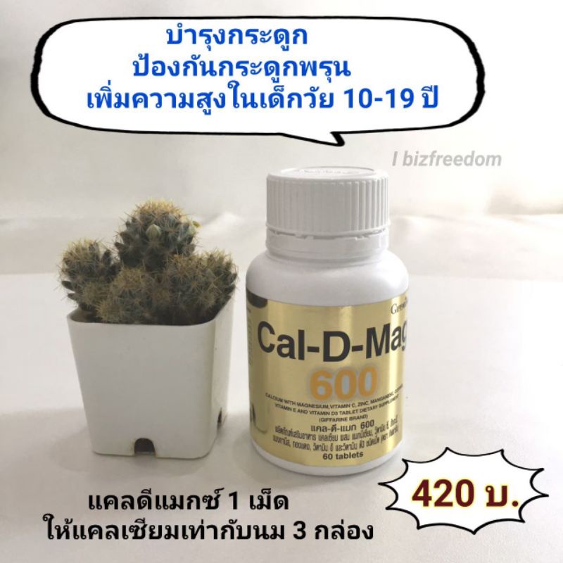 แคลเซียม-กิฟฟารีน-cal-d-mag-600-เพิ่มสูง-เสริมสร้างกระดูกและฟันให้แข็งแรง