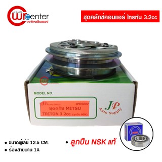 ชุดคลัทช์คอมแอร์ มิตซูบิชิ ไทรทัน 3.2 ลูกปืน NSK แท้ มูเล่ย์ หน้าคลัทช์ คลัชคอมแอร์ Mitsubishi Triton 3.2