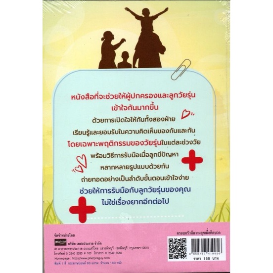 หนังสือครอบครัวมีความสุขเพราะคิดบวก