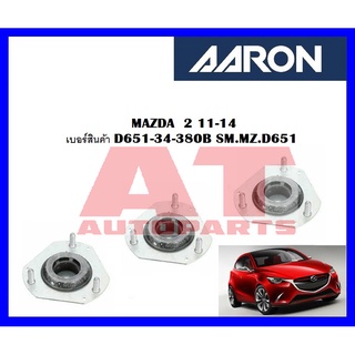 เบ้าโช๊คหน้า MAZDA  2 11-14 เบอร์สินค้า D651-34-380B SM.MZ.D651 ยี่ห้อ AARON ราคาต่อชิ้น