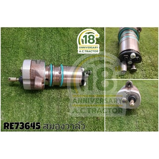 สมองวาล์ว (Control Valve )  RE73645 จอห์นเดียร์ John Deere  5055E,5310,5610