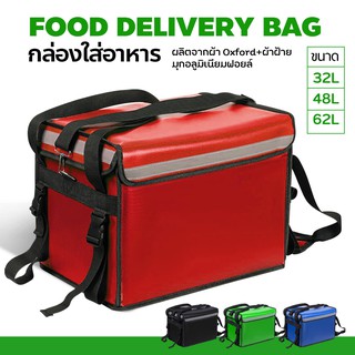 กล่องส่งอาหาร food delivery bag กระเป๋าส่งอาหารติดรถจักรยานยนต์ กระเป๋าส่งอาหาร🔸(สีแดง)🔸 ขนาด 32/ 48/62ลิตร