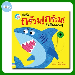 หนังสือ บอร์ดบุ๊ค กัดดัง กร้วม! กร้วม! ฉันคือฉลาม!