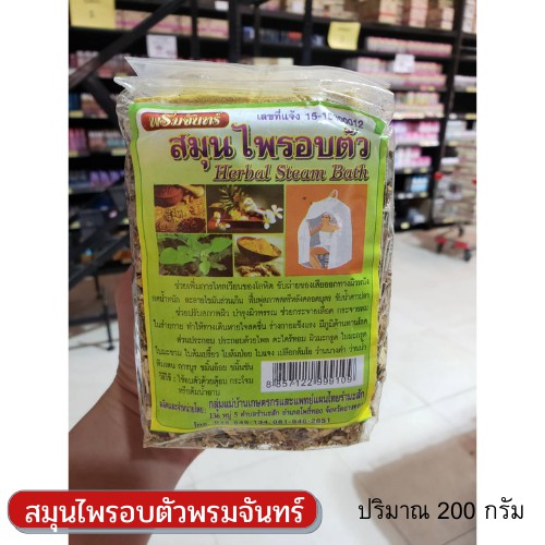 สมุนไพรอบตัวพรมจันทร์-herbal-steam-bath-200-กรัม-ขับถ่ายของเสีย-ลดน้ำหนัก-ละลายไขมันส่วนเกิน-ฟื้นฟูสภาพสตรีหลังคลอดบุตร