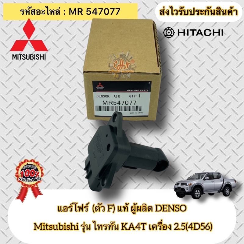 แอร์โฟร์-ตัวf-แท้-ไทรทัน-4d56-2-5-ka4t-รหัสอะไหล่-mr547077-mitsubishi-triton-ka4t-เครื่อง-2-5-4d56-ผู้ผลิตdenso