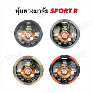 ปลอกหุ้มพวงมาลัย SPORT R แบบมีปุ่ม