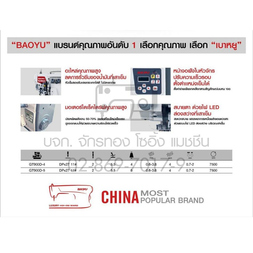 baoyu-จักรพ้งไดเร็ค-4-5เส้น-รุ่น-gt-900d-จักรโพ้ง-จักรพ้งอุตสาหกรรม-จักรพันริม-จักรพ้ง-เบาหยู-gt900d