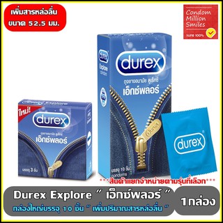 ถุงยางอนามัย Durex Explore Condom" ดูเร็กซ์ เอ็กซ์พลอร์ "ผิวเรียบ ขนาด 52.5 มม."มีสารหล่อลื่นมากขึ้น *แยกจำหน่ายตามรุ่น*