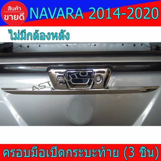 ครอบมือเปิดกระบะท้าย 3 ชิ้น ชุปโครเมี่ยม รุ่นไม่มีกล้องหลัง นิสสัน นาวาร่าา Nissan Navara20214 - Navara2020 ใสร่วมกัน A