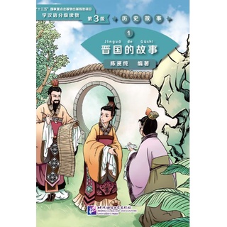 หนังสืออ่านนอกเวลาภาษาจีน ระดับ 3 ประวัติศาสตร์จีน 汉语学习者分级读物（3级）历史故事