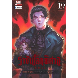 หนังสือ   ราชันโลกพิศวง เล่ม 19